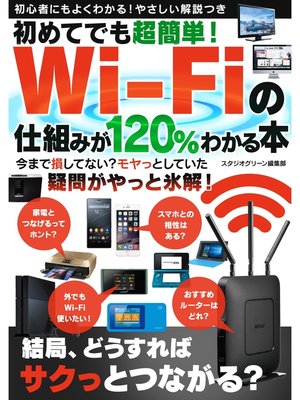 cover image of 初めてでも超簡単!　Wi-Fiの仕組みが120%わかる本